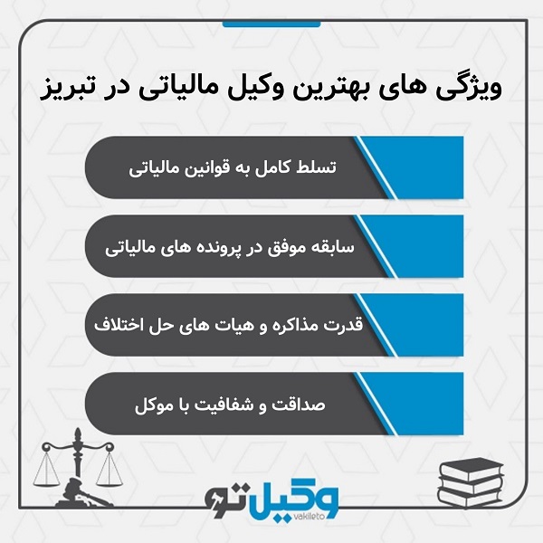 اشتباهات رایج در انتخاب بهترین وکیل مالیاتی در تبریز