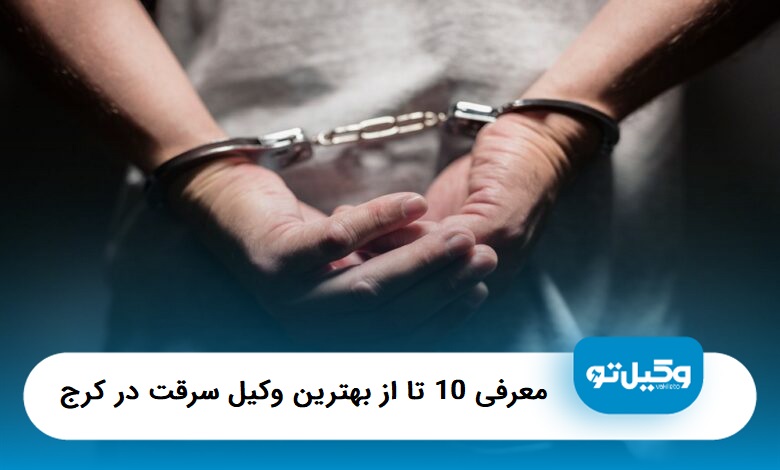 بهترین وکیل سرقت در کرج
