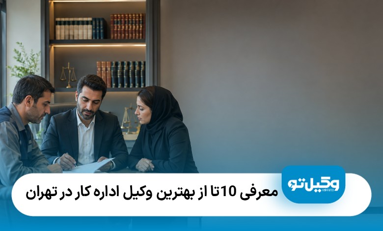 معرفی10 تا از بهترین وکیل اداره کار در تهران⚡【آپدیت1405】⚖️