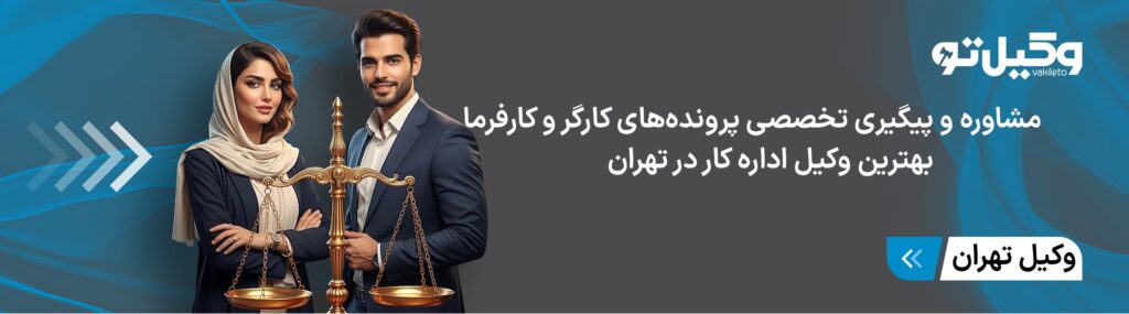 حقالوکاله وکیل اداره کار در تهران چقدر است؟ + جدول قیمت