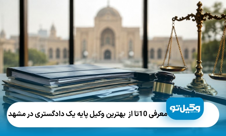 معرفی10 تا از بهترین وکیل پایه یک دادگستری در مشهد⚖️【آپدیت1405】