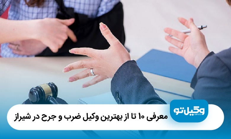 معرفی 10 تا از بهترین وکیل ضرب و جرح در شیراز【سال1405】⚖️