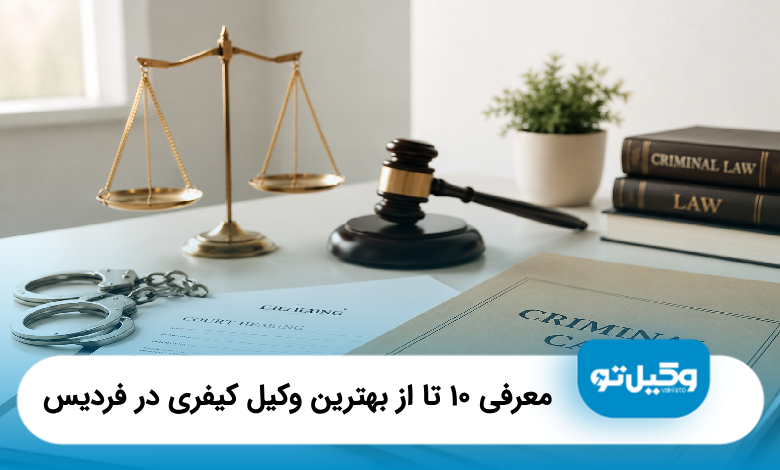 بهترین وکیل کیفری در فردیس