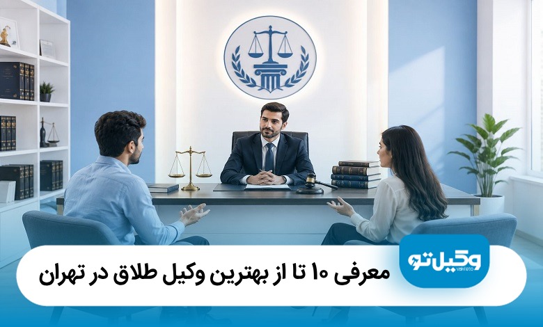معرفی10 تا از بهترین وکیل طلاق در تهران(آپدیت1405)⚖️