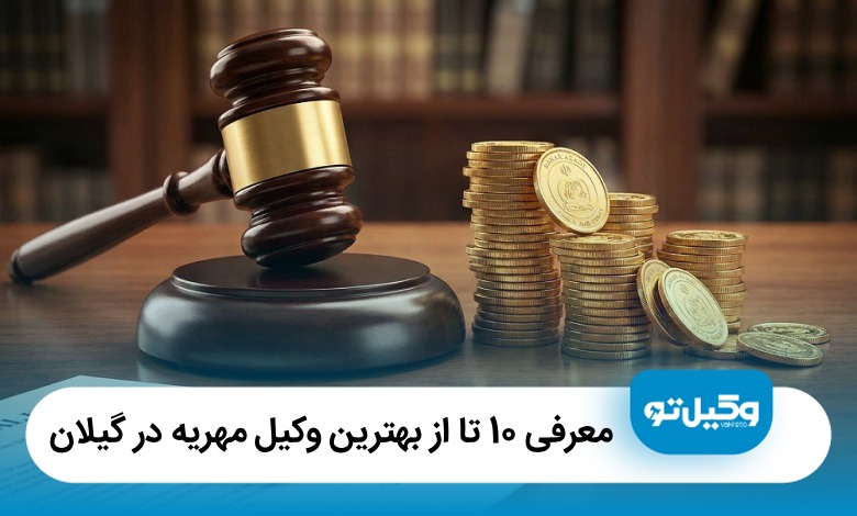 معرفی 10 تا از بهترین وکیل مهریه در گیلان【سال1405】⚖️
