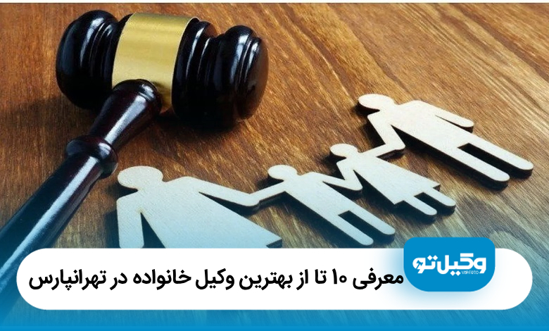 معرفی 10 تا از بهترین وکیل خانواده در تهرانپارس【سال1405】⚖️