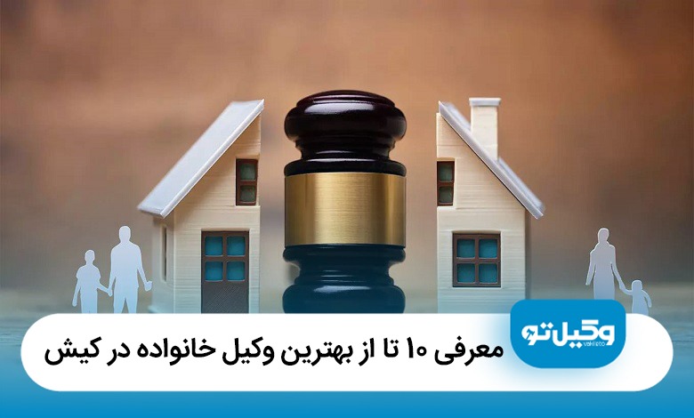 معرفی 10 تا از بهترین وکیل خانواده در کیش 【سال 1405】⚖️