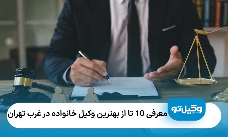 بهترین وکیل خانواده در غرب تهران