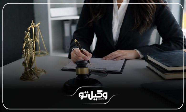 نکات مهم انتخاب بهترین وکلای خانواده در غرب تهران