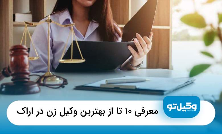 بهترین وکیل زن در اراک