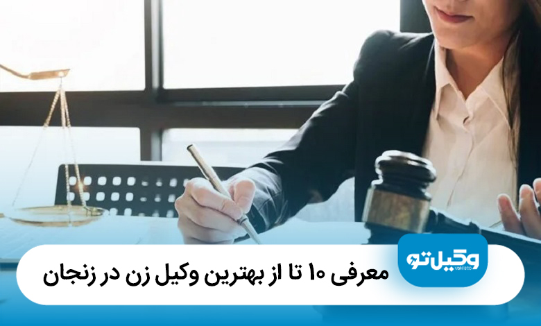 معرفی 10 تا از بهترین وکیل زن در زنجان【سال 1405】⚖️