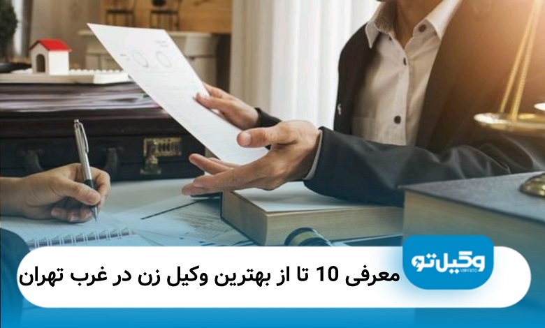 بهترین وکیل زن در غرب تهران