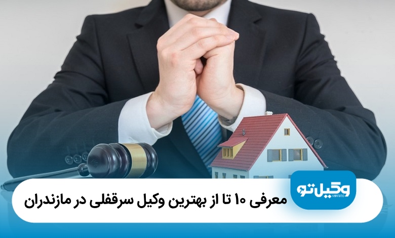 معرفی 10 تا از بهترین وکیل سرقفلی در مازندران【سال1405】⚖️