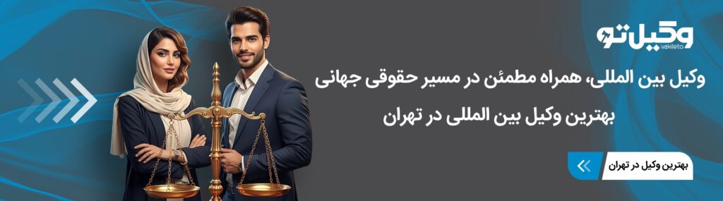 خدمات ارائه شده توسط وکیل متخصص بینالمللی در تهران
