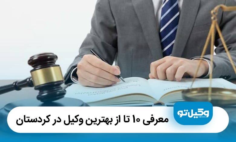 معرفی 10 تا از بهترین وکیل در کردستان【سال 1405】⚖️