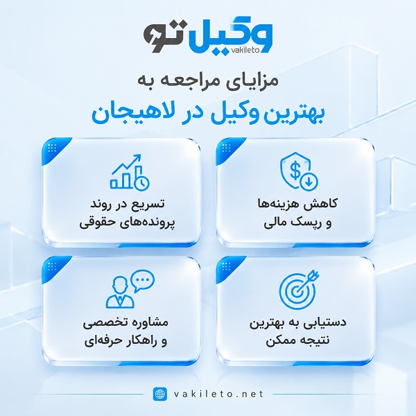 ویژگیهای بهترین وکیل در لاهیجان