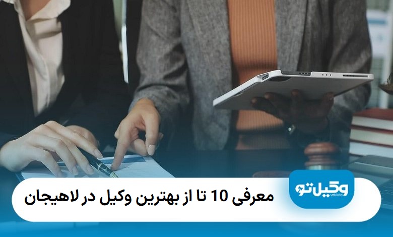 بهترین وکیل در لاهیجان