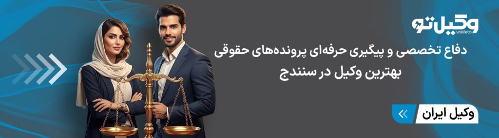 ویژگیهای بهترین وکیل در سنندج