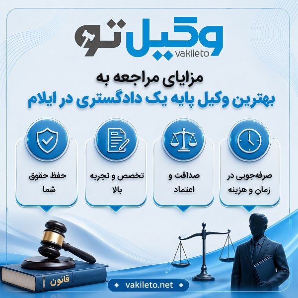 بهترین وکیل پایه یک دادگستری در ایلام چه ویژگیهایی دارد؟