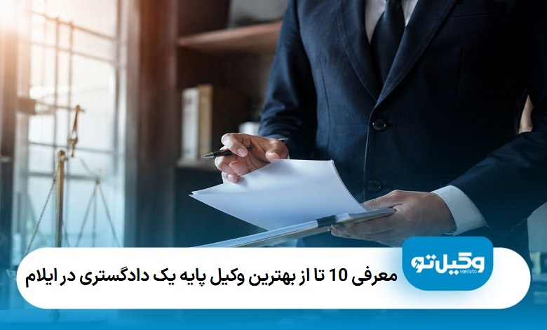 بهترین وکیل پایه یک دادگستری در ایلام