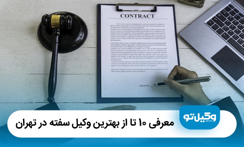 معرفی10 تا از بهترین وکیل سفته در تهران (آپدیت‌ 1405)⚖️