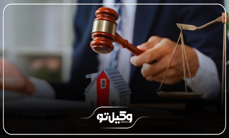 نقش بهترین وکیل ملکی صادقیه در حل دعاوی املاک