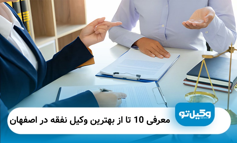 بهترین وکیل نفقه در اصفهان