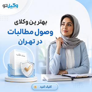 نکات مهم قبل از مراجعه به بهترین وکیل بانکی تهران