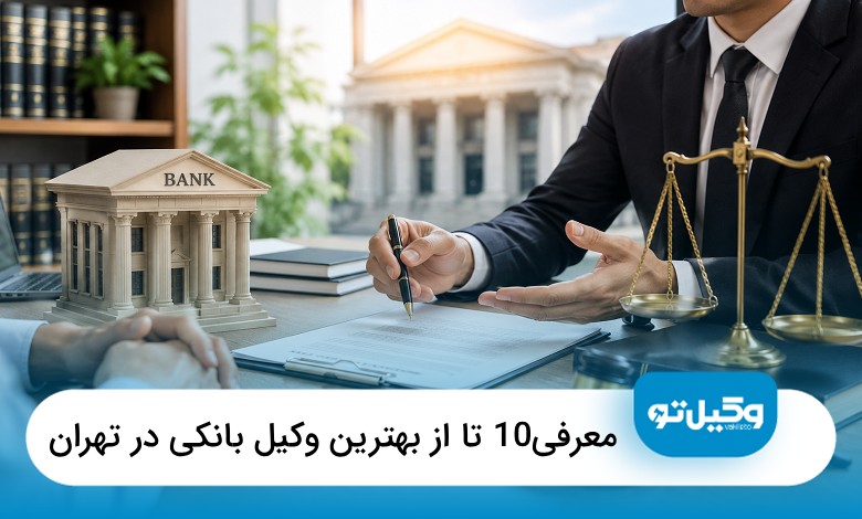 بهترین وکیل بانکی در تهران
