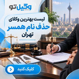 معیارهای اصلی انتخاب بهترین وکیل ثبت احوال در تهران