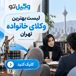 معیارهای اصلی انتخاب بهترین وکیل ثبت احوال در تهران