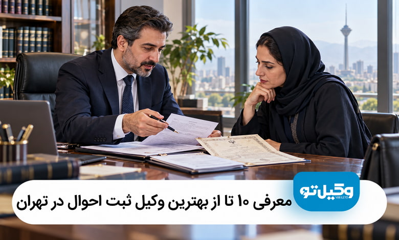 بهترین وکیل ثبت احوال در تهران