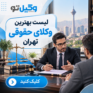 معیارهای اصلی انتخاب بهترین وکیل ثبت احوال در تهران