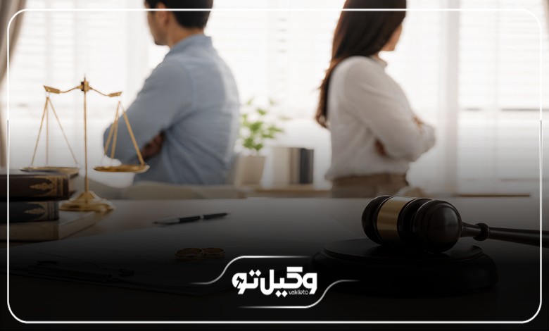 ویژگیهای بهترین وکیل طلاق در شمال تهران