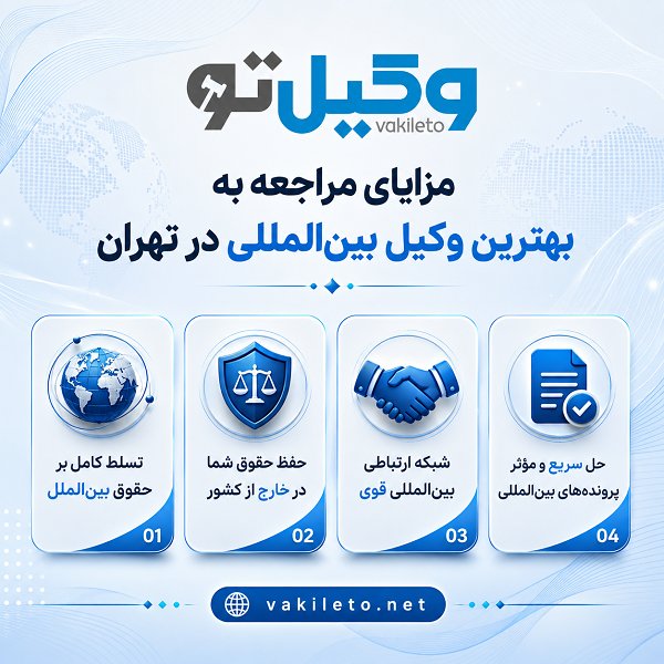 ویژگی های اصلی بهترین وکیل بینالمللی در تهران