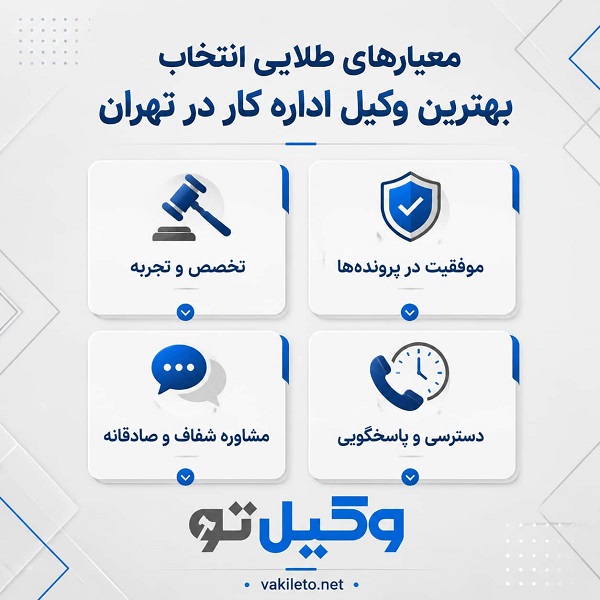 چگونه بهترین وکیل اداره کار در تهران را انتخاب کنیم؟