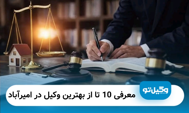 بهترین وکیل در امیرآباد