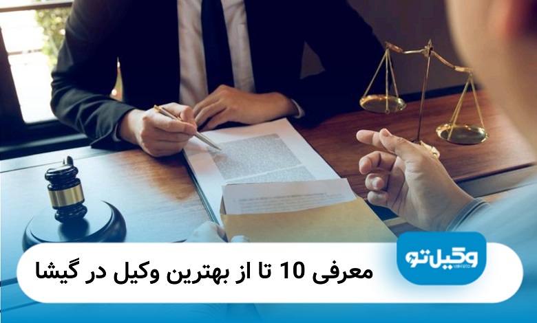 بهترین وکیل در گیشا