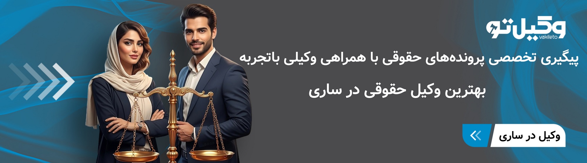 نکات طلایی انتخاب بهترین وکیل حقوقی در ساری