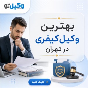 ضرورت مراجعه به بهترین وکیل قتل در تهران