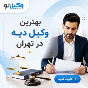 ضرورت مراجعه به بهترین وکیل قتل در تهران