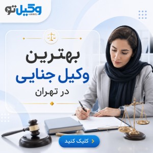 ضرورت مراجعه به بهترین وکیل قتل در تهران