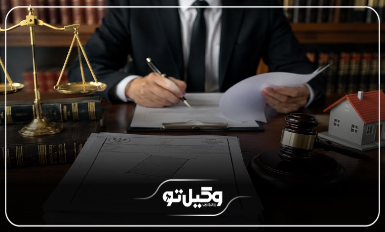 چه زمانی به بهترین وکیل اثبات مالکیت در اصفهان نیاز داریم؟
