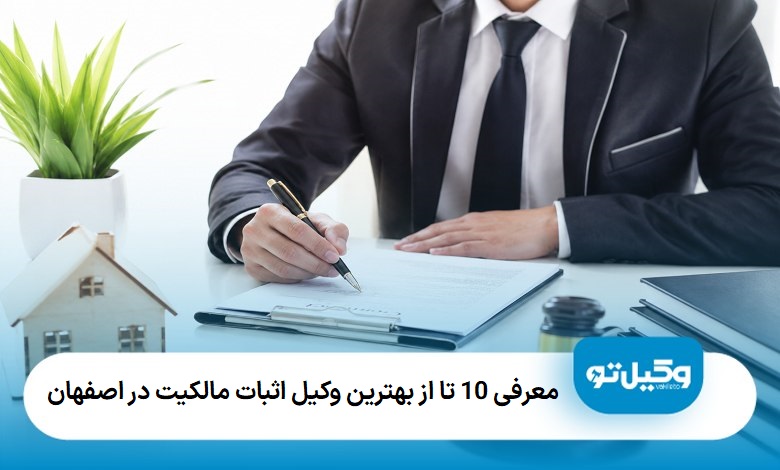 بهترین وکیل اثبات مالکیت در اصفهان