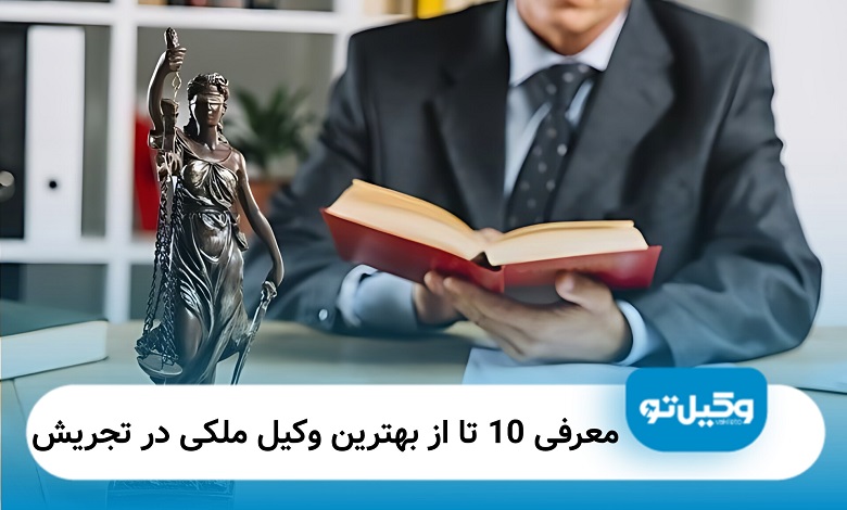 بهترین وکیل ملکی در تجریش