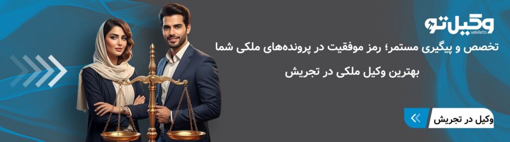 چه زمانی مراجعه به بهترین وکیل ملکی در تجریش ضروری است؟