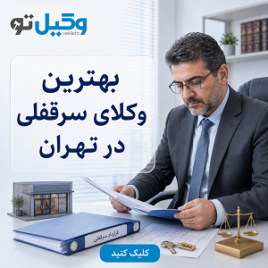 برای پرونده ملکی خود به چه وکیلی نیاز دارید؟