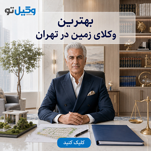 برای پرونده ملکی خود به چه وکیلی نیاز دارید؟