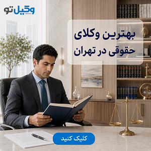 برای پرونده ملکی خود به چه وکیلی نیاز دارید؟