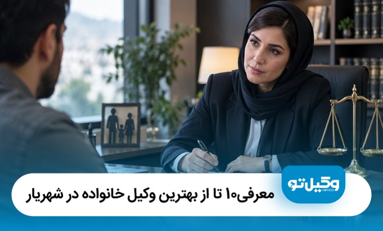 معرفی10 تا از بهترین وکیل خانواده در شهریار